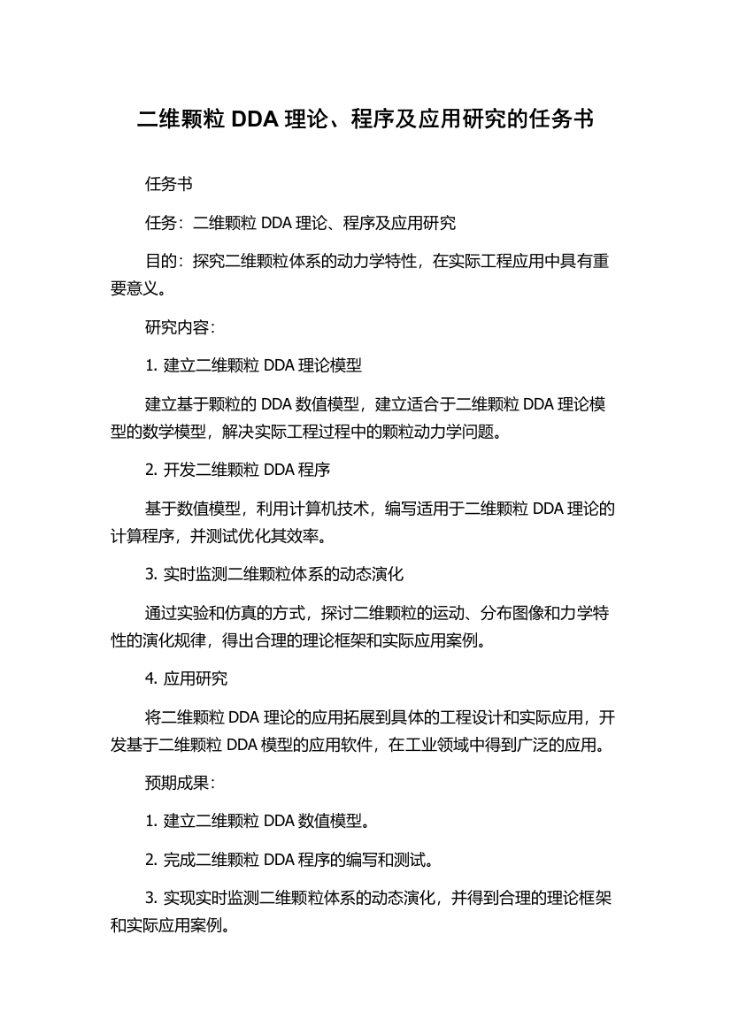 二维颗粒DDA理论、程序及应用研究的任务书