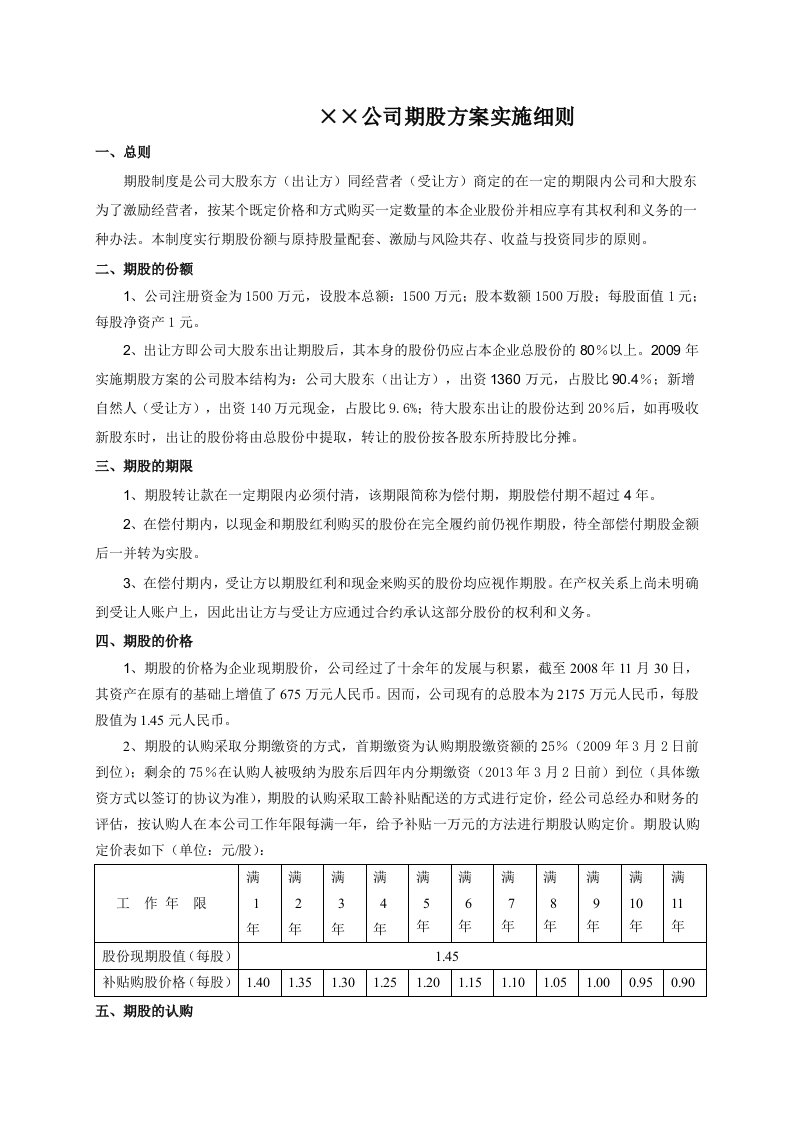 某公司期股实施细则