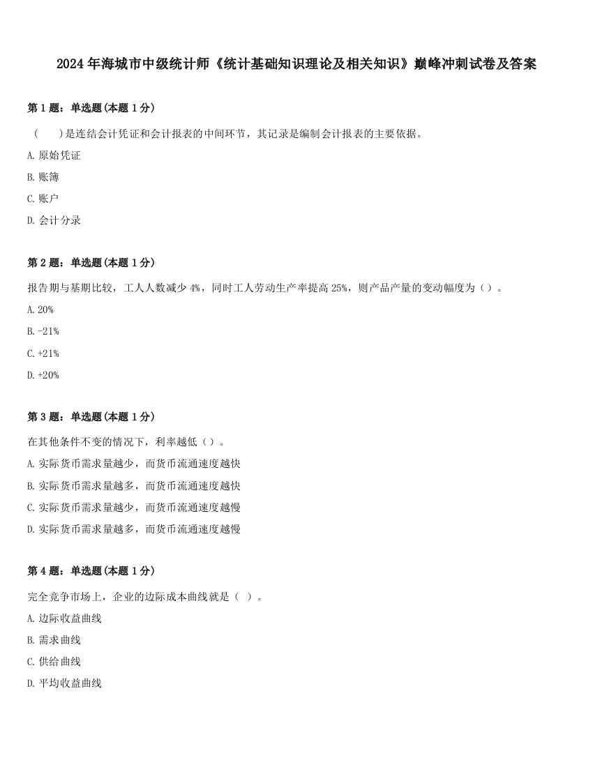 2024年海城市中级统计师《统计基础知识理论及相关知识》巅峰冲刺试卷及答案