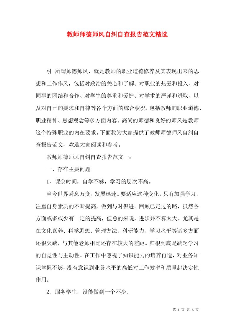 教师师德师风自纠自查报告范文精选