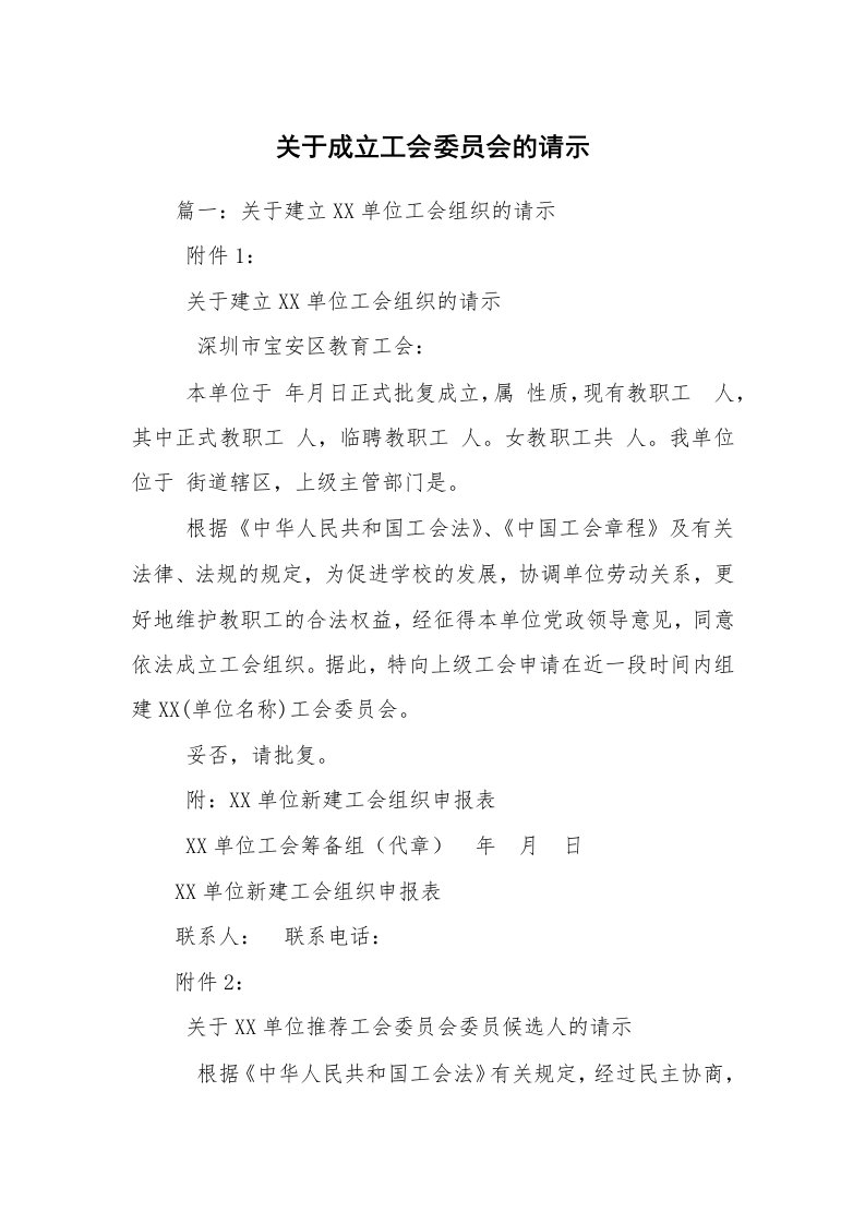 关于成立工会委员会的请示