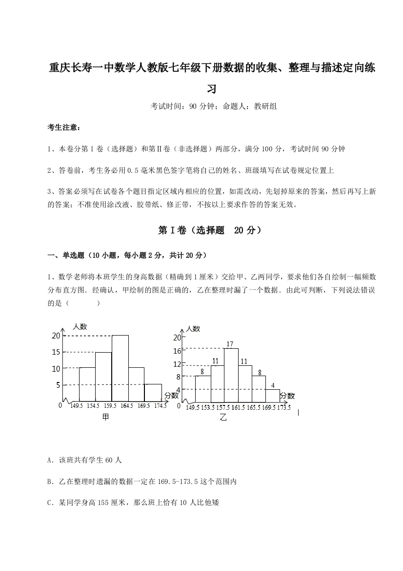 滚动提升练习重庆长寿一中数学人教版七年级下册数据的收集、整理与描述定向练习A卷（附答案详解）