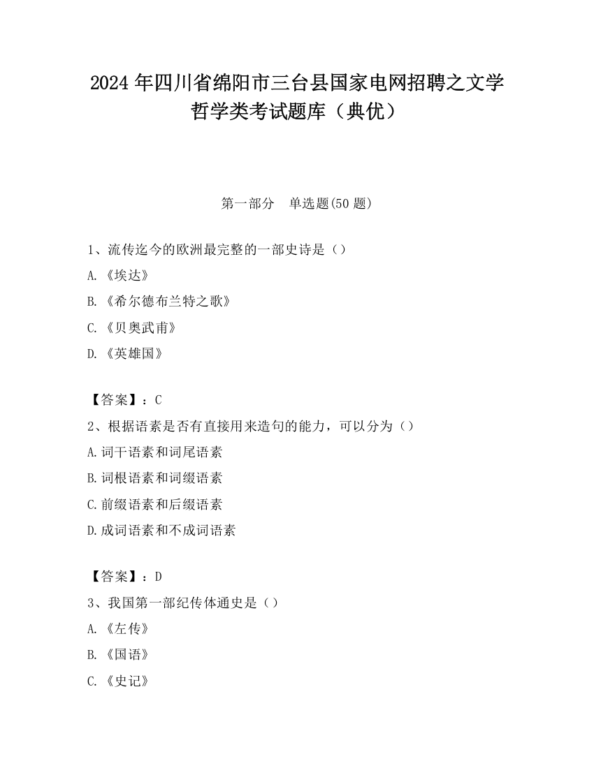 2024年四川省绵阳市三台县国家电网招聘之文学哲学类考试题库（典优）