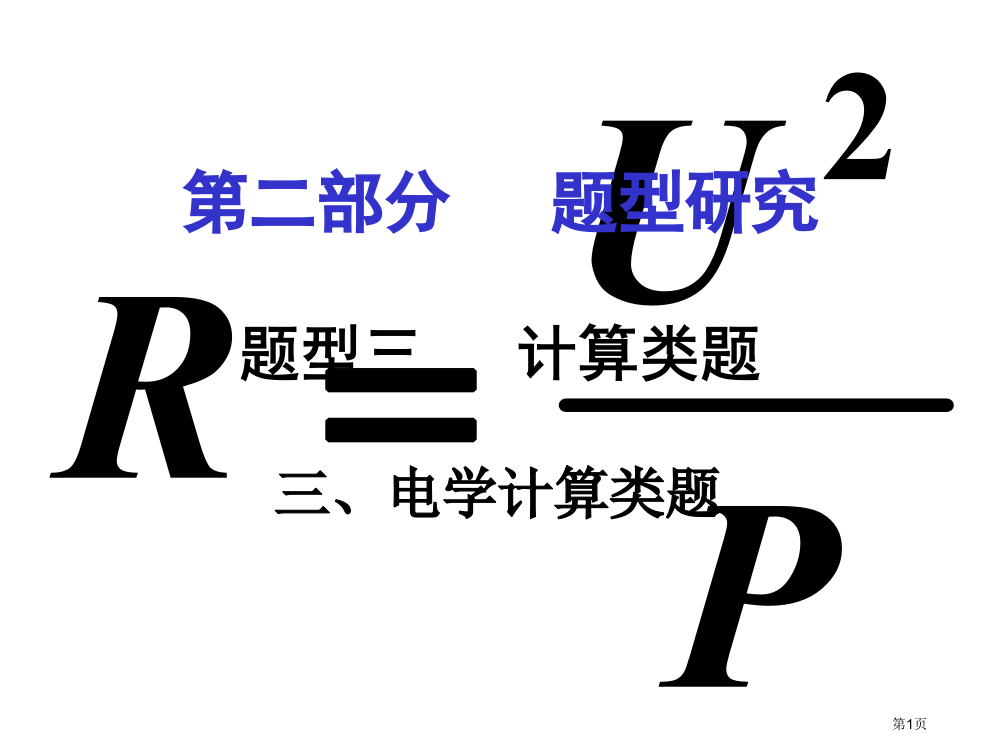 中考物理专题讲解题型三计算类题三电学计算类题市赛课公开课一等奖省名师优质课获奖PPT课件