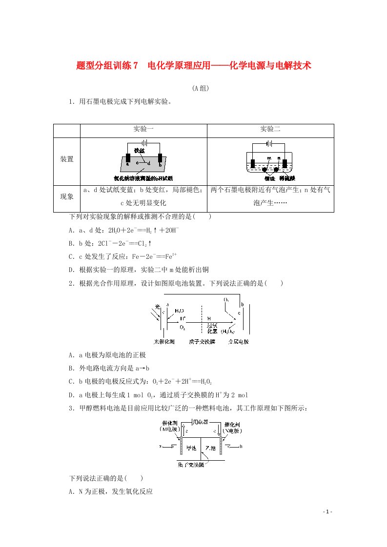 2021高考化学二轮复习题型分组训练7电化学原理应用__化学电源与电解技术含解析