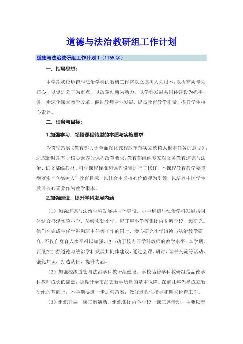 道德与法治教研组工作计划