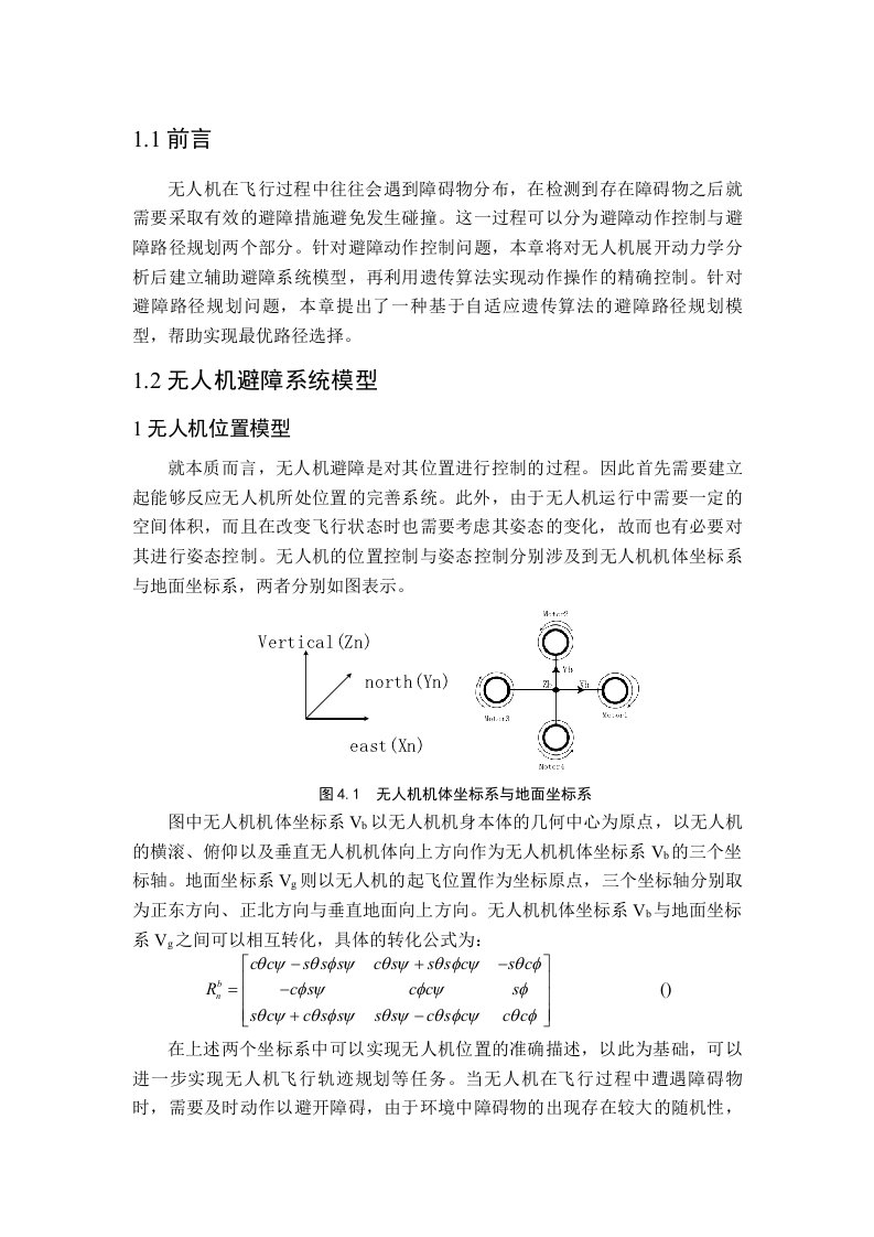 基于MATLAB环境的四旋翼无人机避障控制方法研究