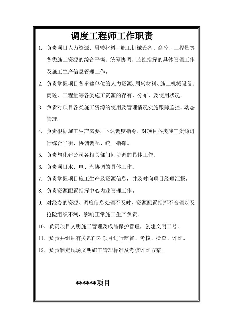 调度工程师工作职责