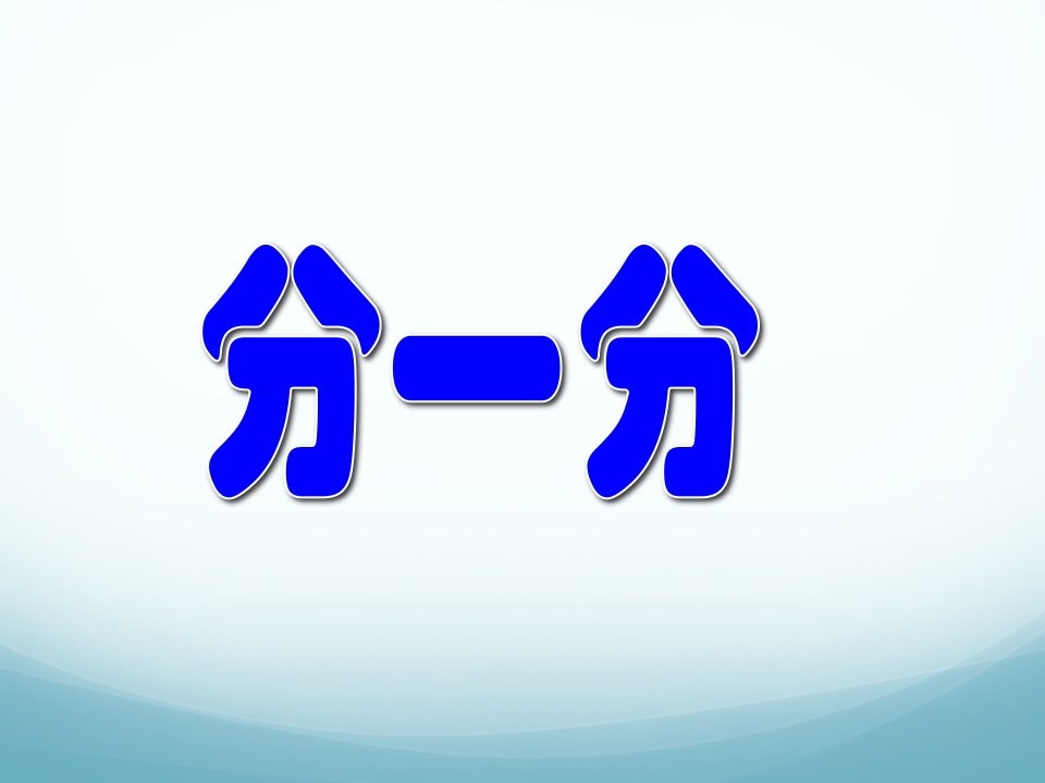 沪教版一年级上册《分一分》课件