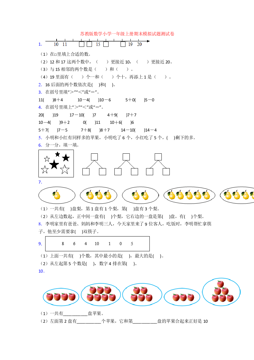 苏教版数学小学一年级上册期末模拟试题测试卷