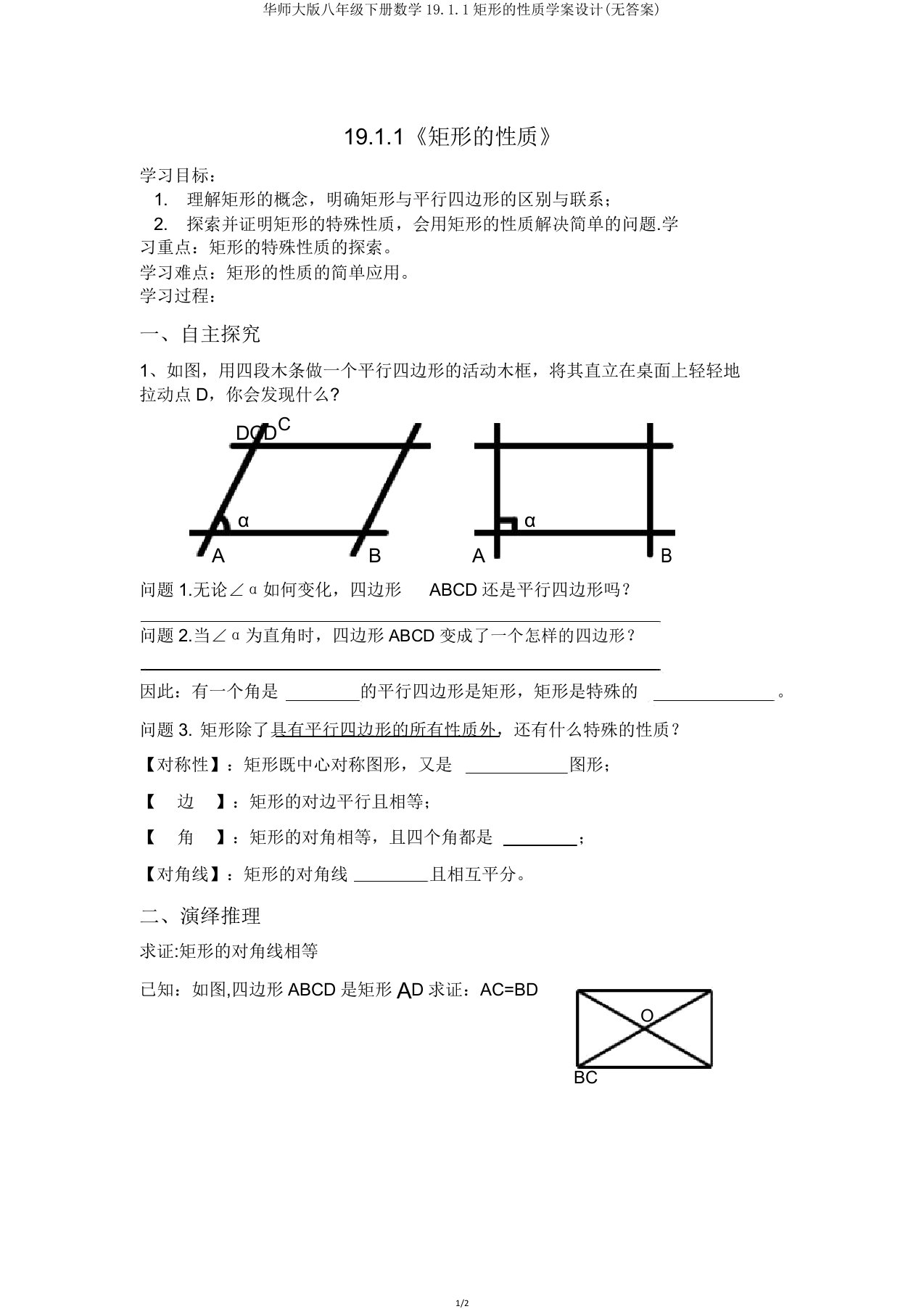 华师大版八年级下册数学19.1.1矩形性质学案设计