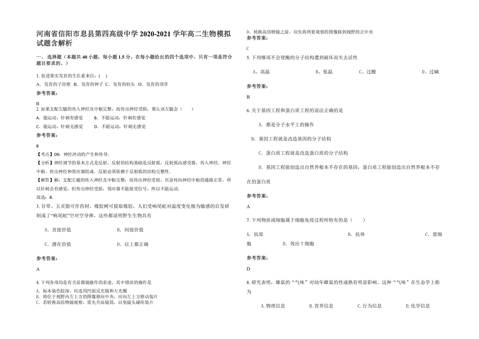 河南省信阳市息县第四高级中学2020-2021学年高二生物模拟试题含解析