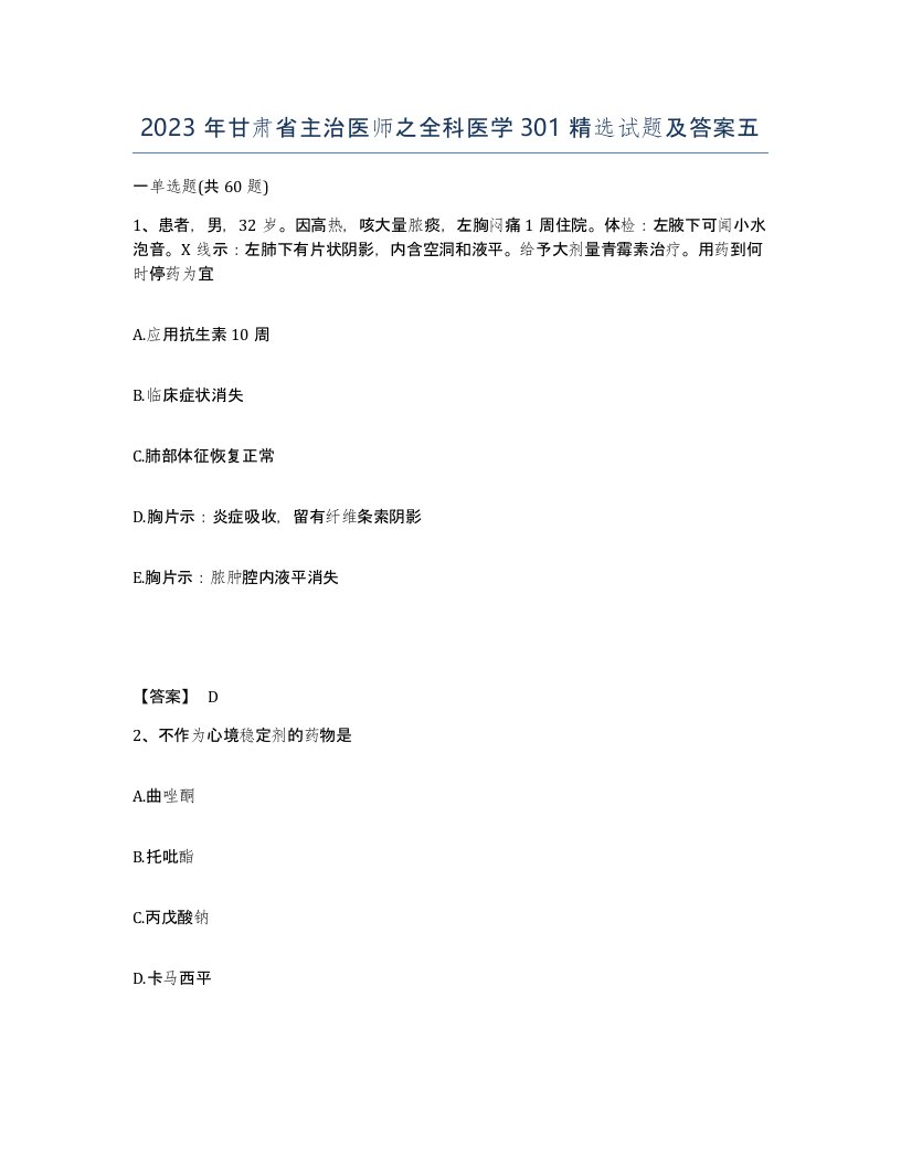 2023年甘肃省主治医师之全科医学301试题及答案五