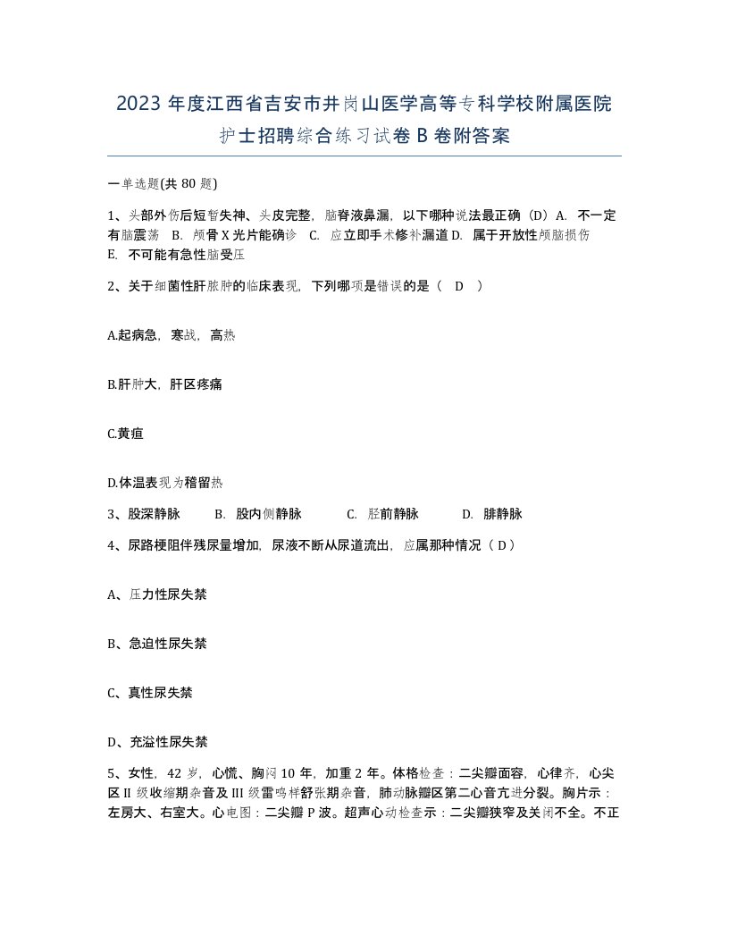 2023年度江西省吉安市井岗山医学高等专科学校附属医院护士招聘综合练习试卷B卷附答案