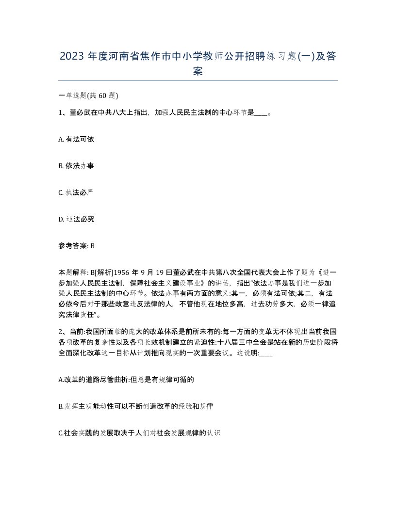 2023年度河南省焦作市中小学教师公开招聘练习题一及答案