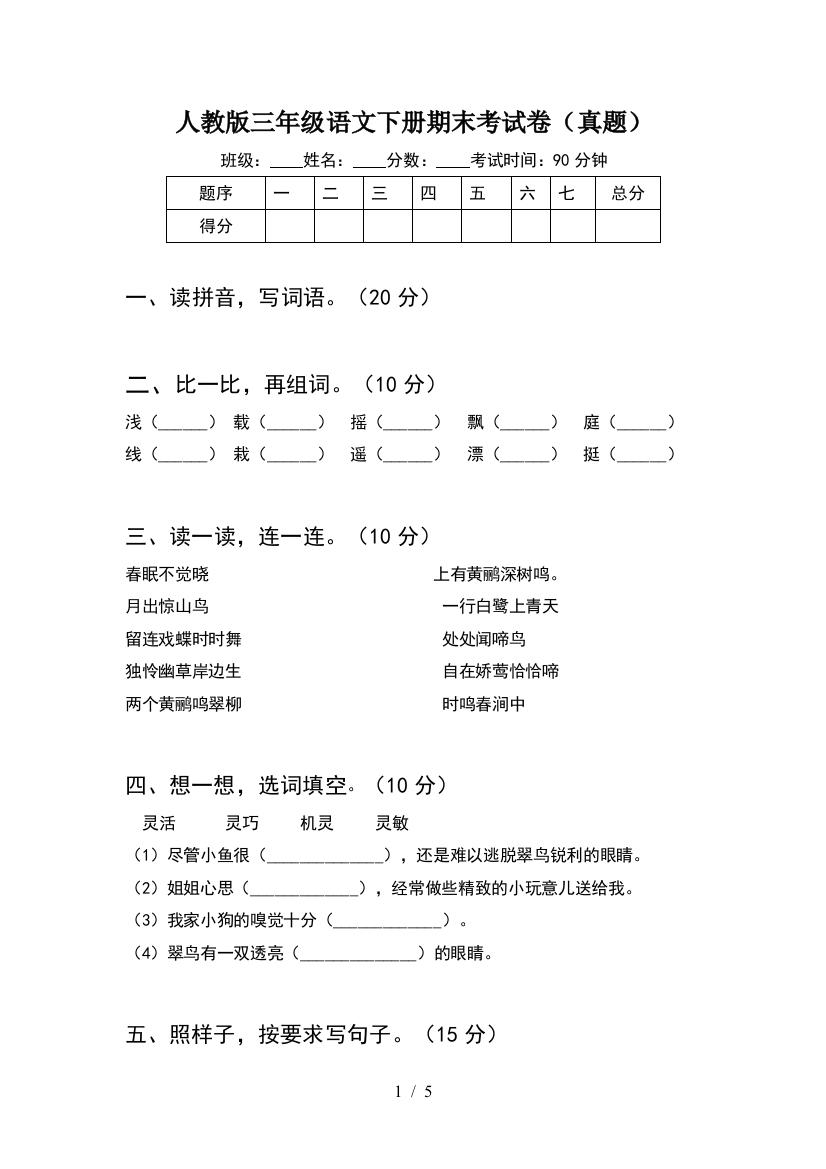 人教版三年级语文下册期末考试卷(真题)