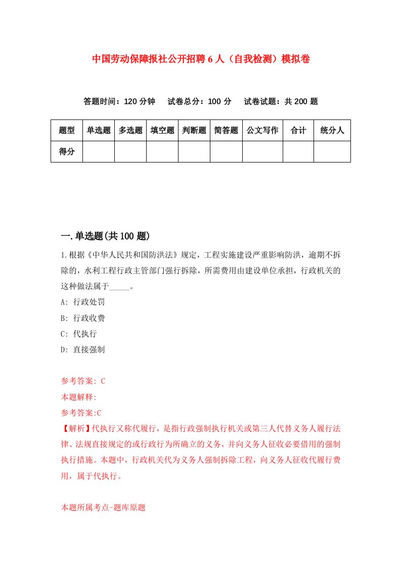 中国劳动保障报社公开招聘6人自我检测模拟卷3