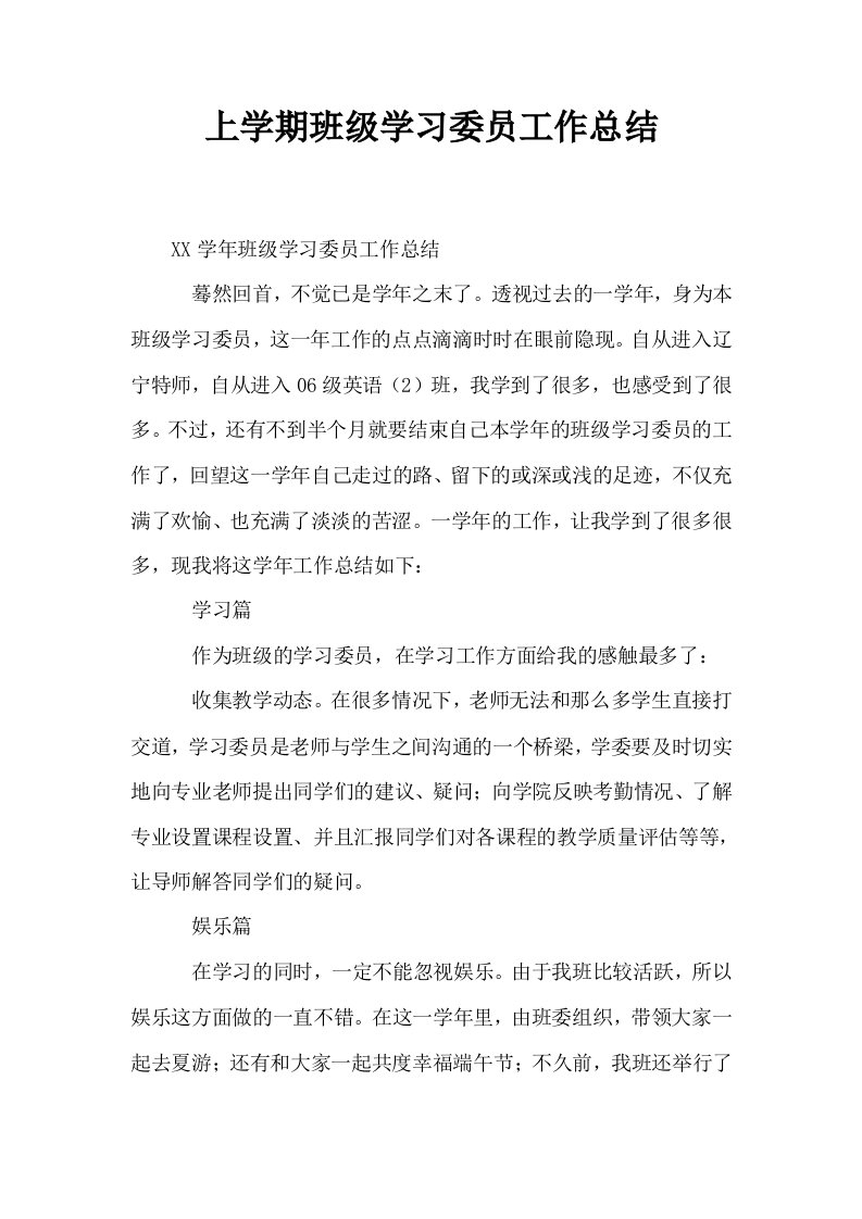 上学期班级学习委员工作总结