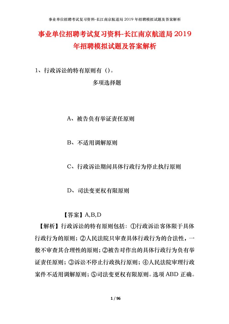 事业单位招聘考试复习资料-长江南京航道局2019年招聘模拟试题及答案解析