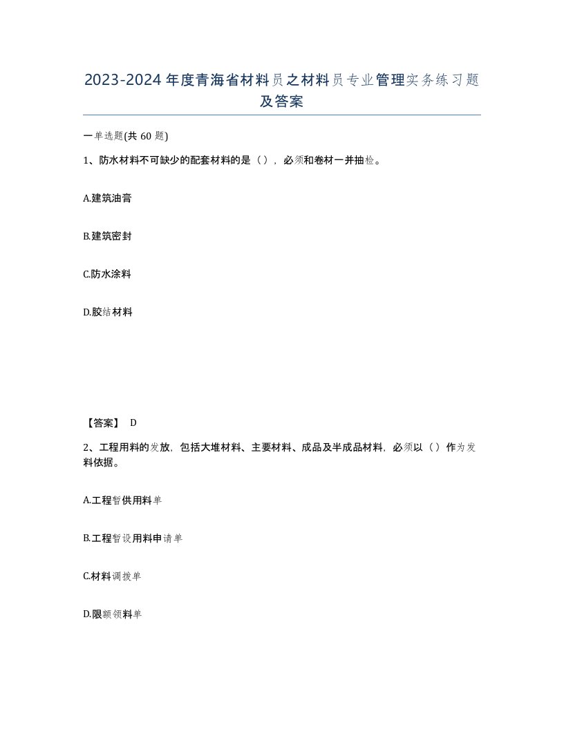 2023-2024年度青海省材料员之材料员专业管理实务练习题及答案