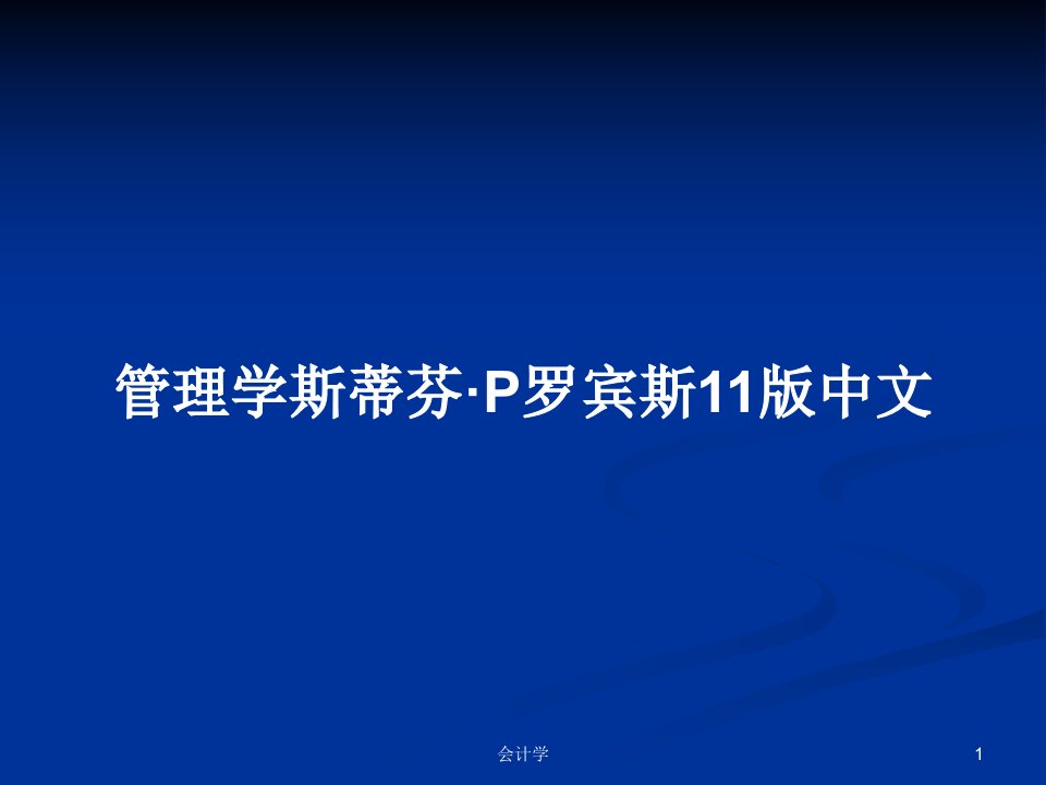 管理学斯蒂芬·P罗宾斯11版中文PPT学习教案