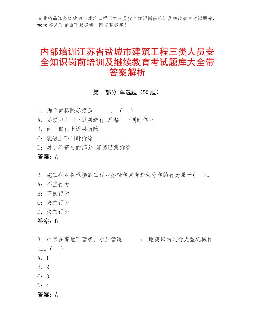 内部培训江苏省盐城市建筑工程三类人员安全知识岗前培训及继续教育考试题库大全带答案解析