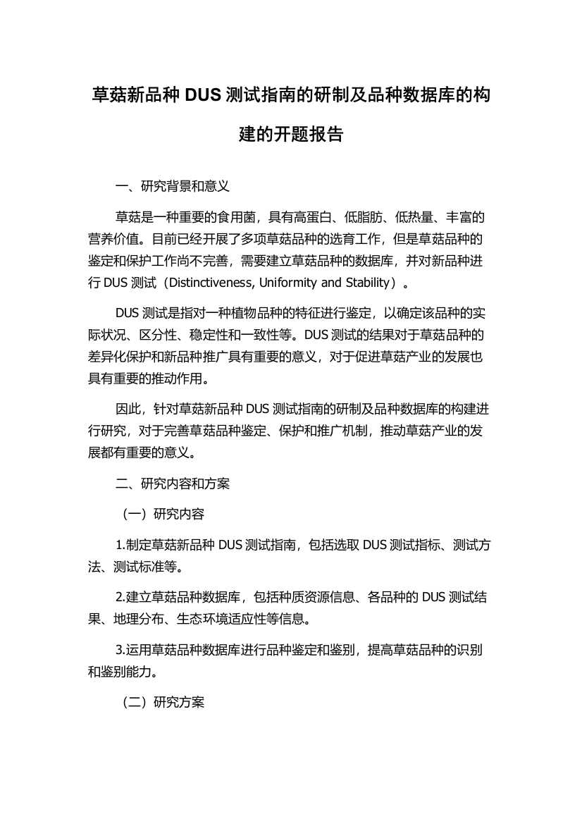 草菇新品种DUS测试指南的研制及品种数据库的构建的开题报告