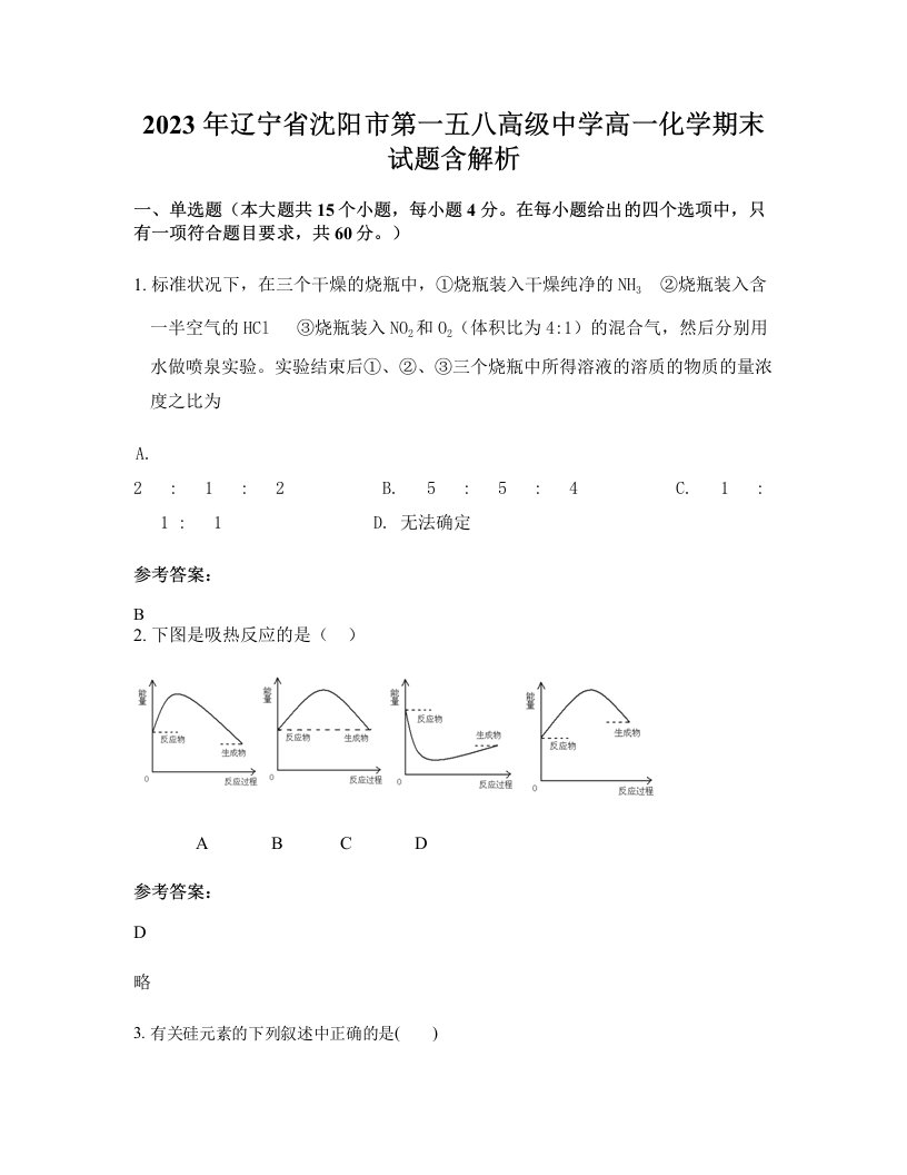 2023年辽宁省沈阳市第一五八高级中学高一化学期末试题含解析