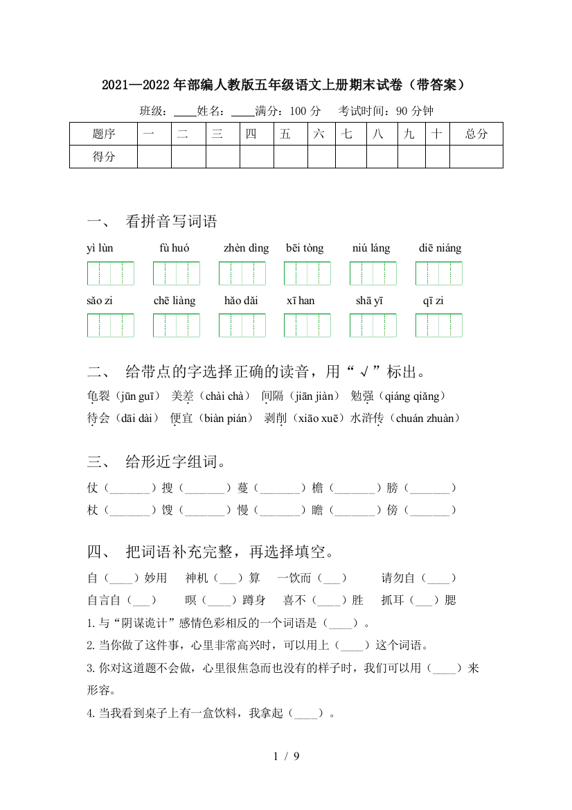 2021—2022年部编人教版五年级语文上册期末试卷(带答案)