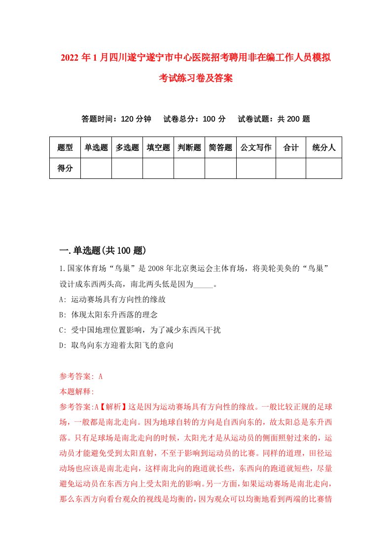 2022年1月四川遂宁遂宁市中心医院招考聘用非在编工作人员模拟考试练习卷及答案第2期