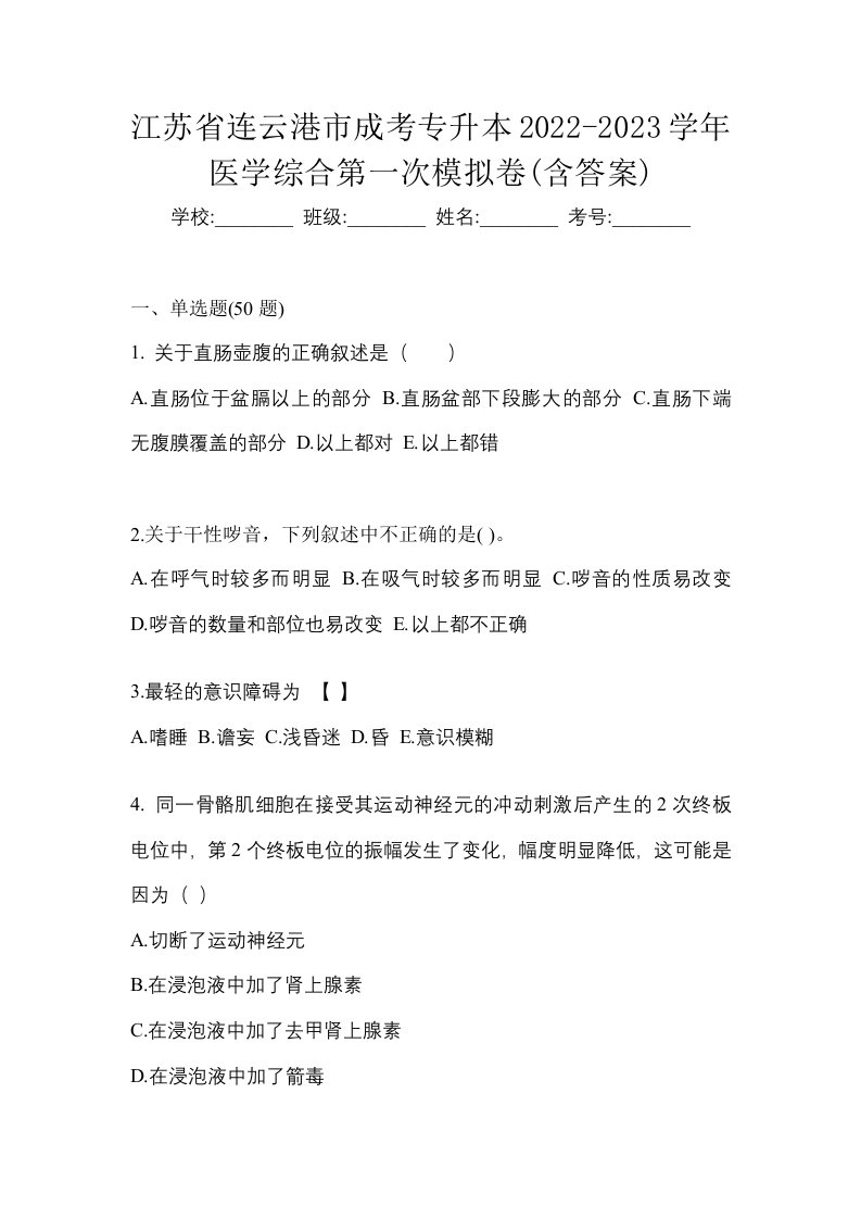 江苏省连云港市成考专升本2022-2023学年医学综合第一次模拟卷含答案