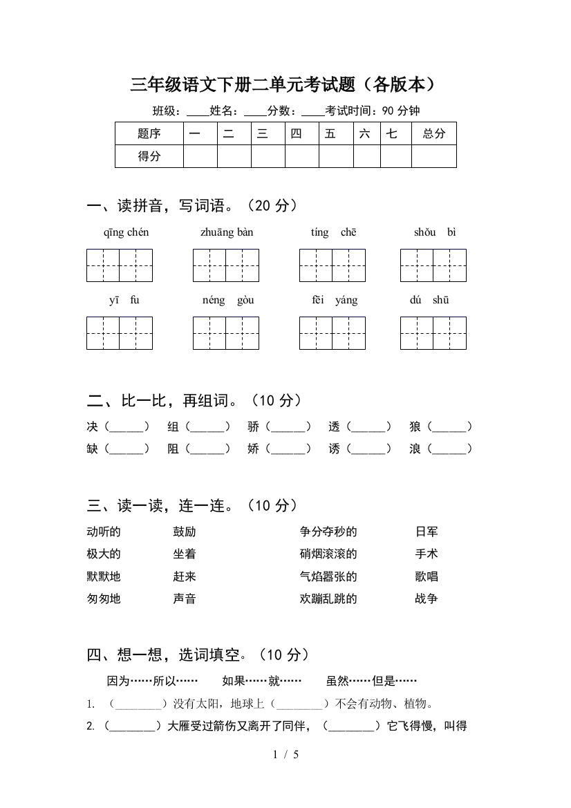 三年级语文下册二单元考试题(各版本)