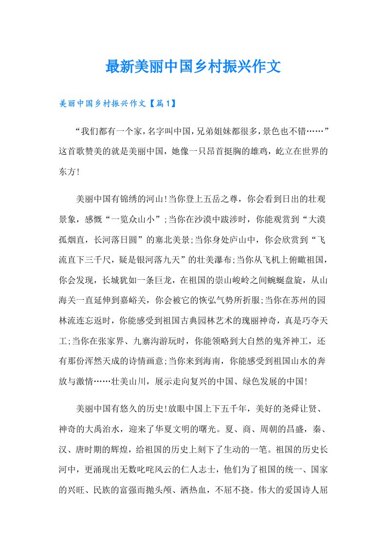 最新美丽中国乡村振兴作文