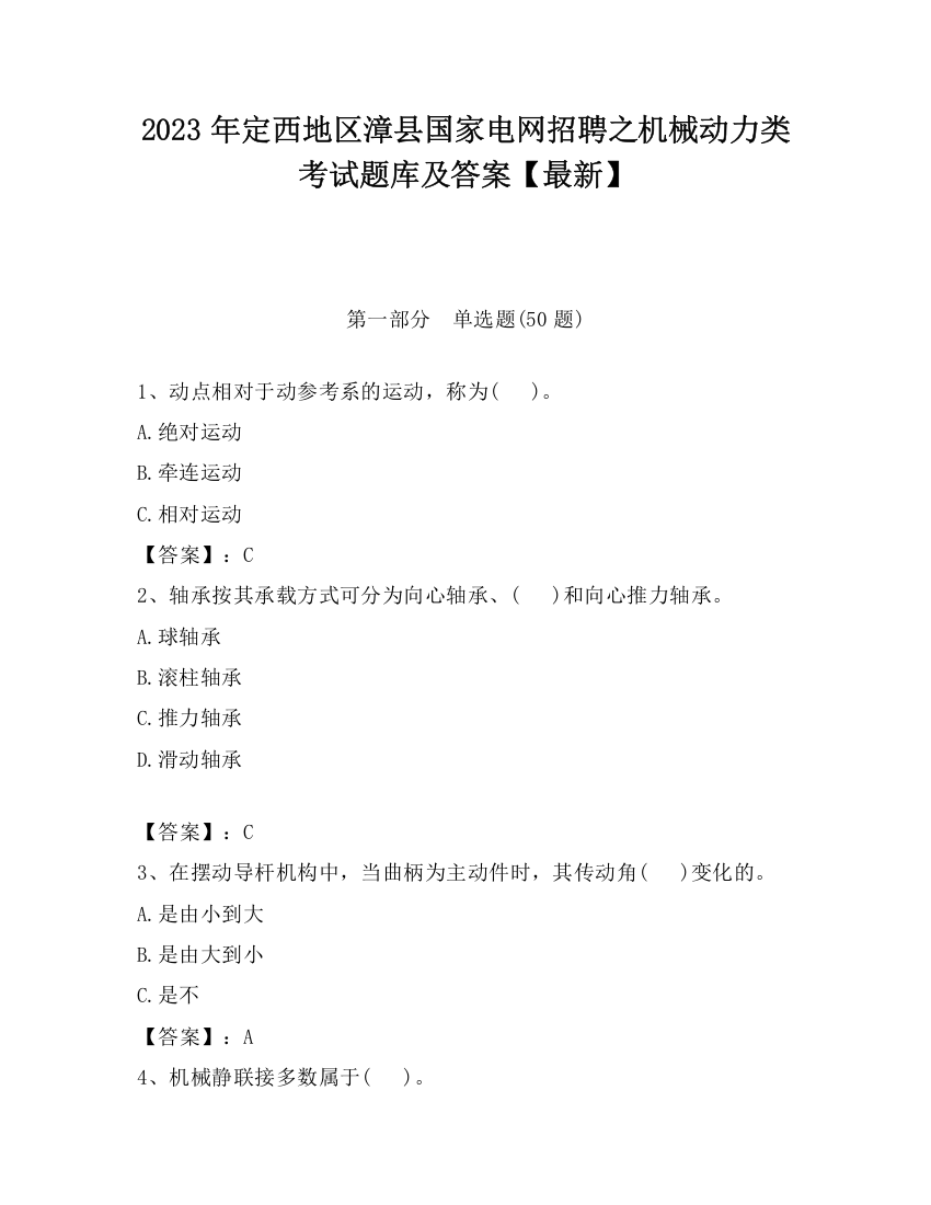 2023年定西地区漳县国家电网招聘之机械动力类考试题库及答案【最新】