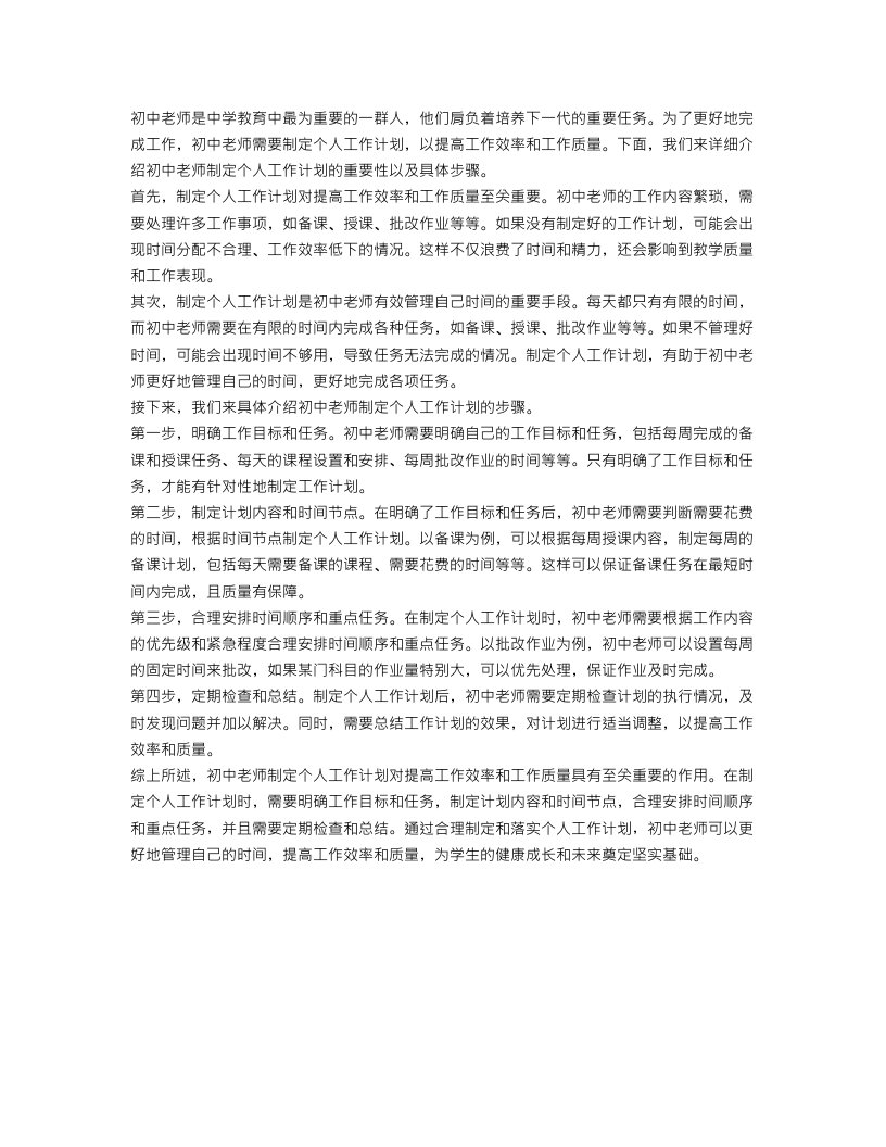 有关于初中老师个人工作计划