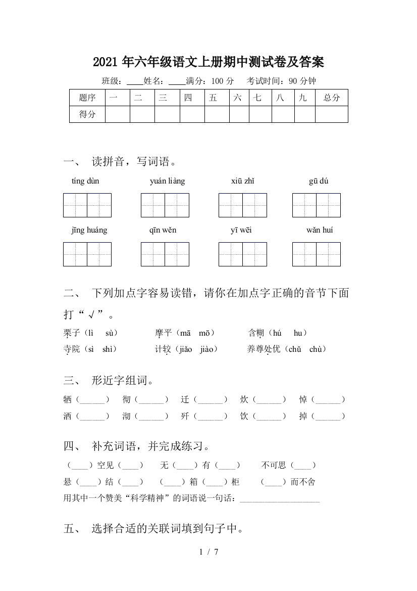 2021年六年级语文上册期中测试卷及答案