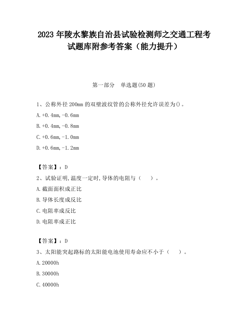 2023年陵水黎族自治县试验检测师之交通工程考试题库附参考答案（能力提升）