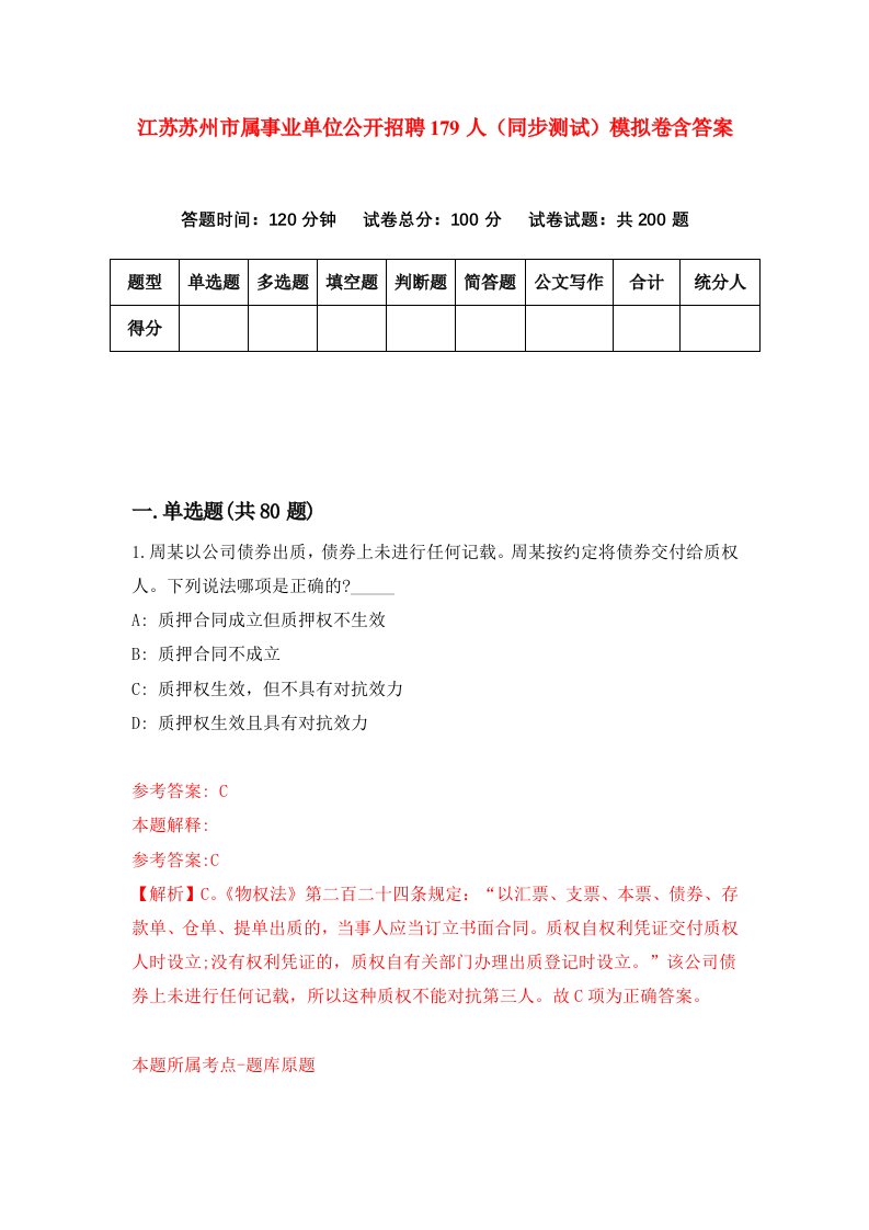 江苏苏州市属事业单位公开招聘179人同步测试模拟卷含答案8