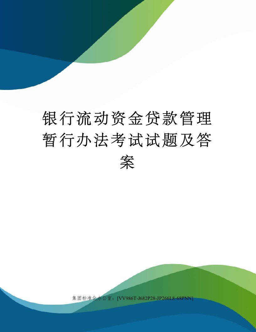 银行流动资金贷款管理暂行办法考试试题及答案完整版