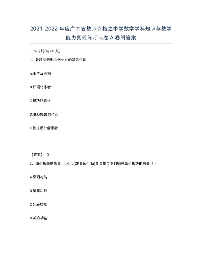 2021-2022年度广东省教师资格之中学数学学科知识与教学能力真题练习试卷A卷附答案