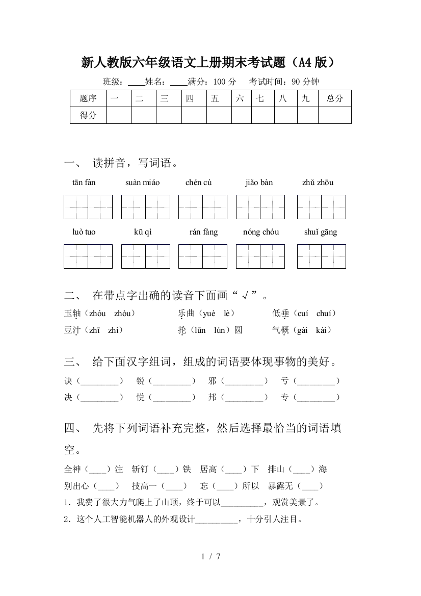 新人教版六年级语文上册期末考试题(A4版)