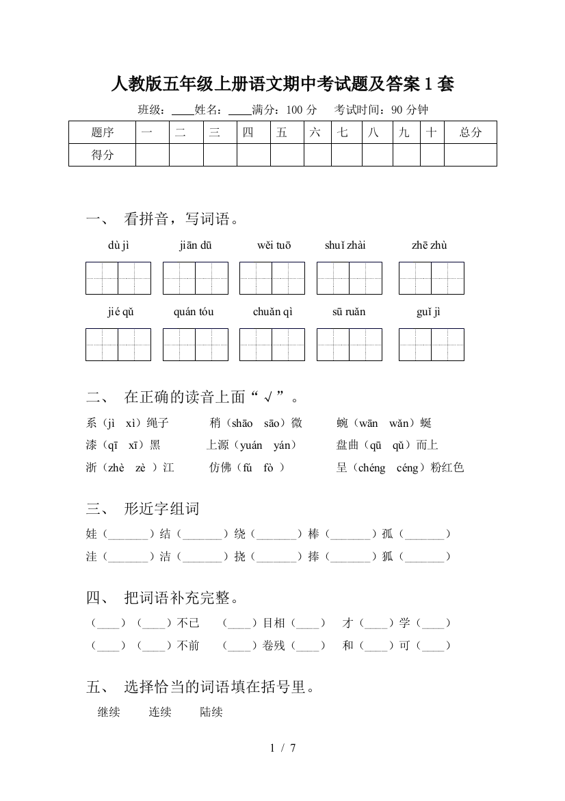 人教版五年级上册语文期中考试题及答案1套