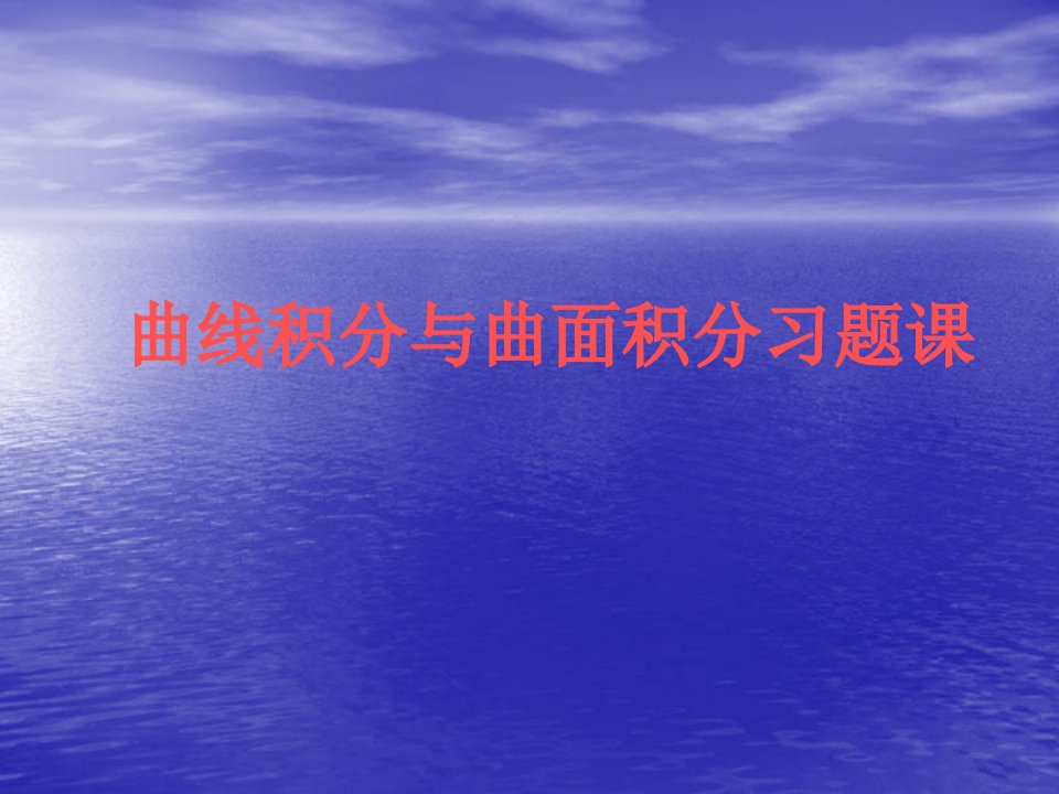 曲线积分曲面积分习题