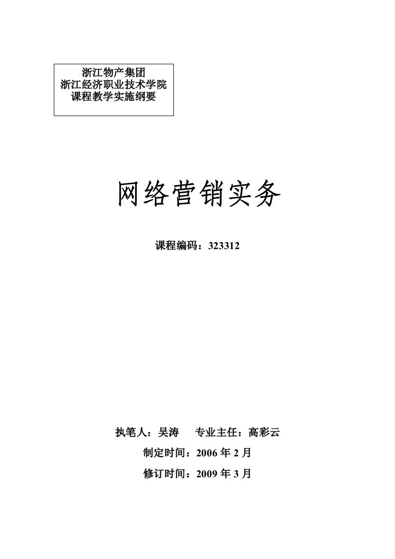 网络营销实务课程实施纲要2009年修订