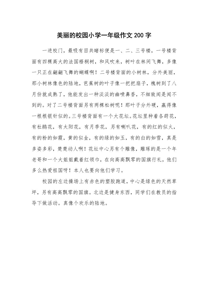 美丽的校园小学一年级作文200字