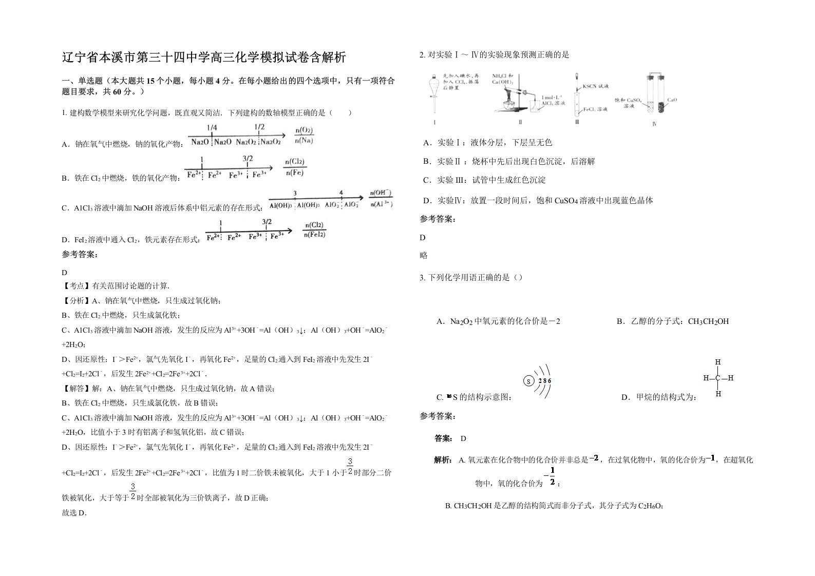 辽宁省本溪市第三十四中学高三化学模拟试卷含解析