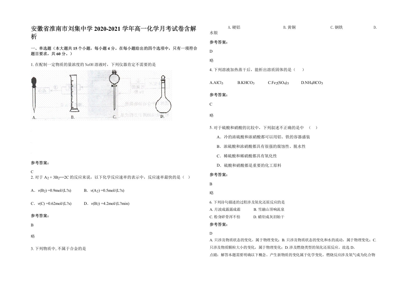 安徽省淮南市刘集中学2020-2021学年高一化学月考试卷含解析