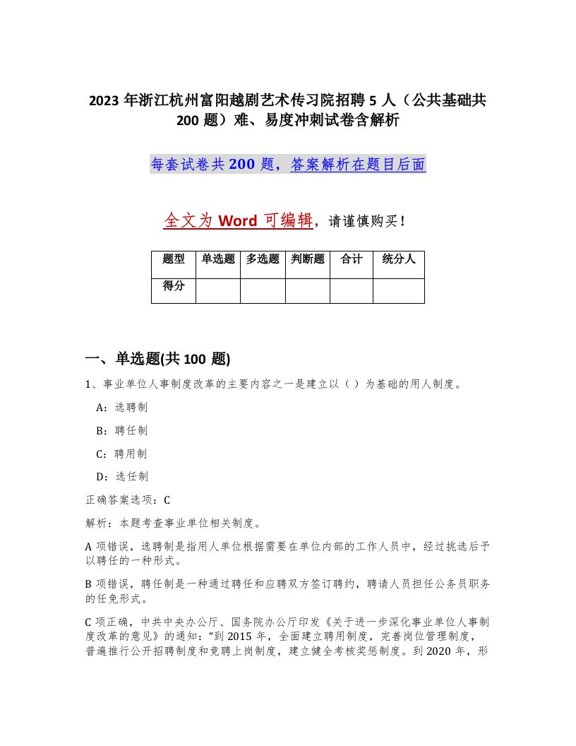 2023年浙江杭州富阳越剧艺术传习院招聘5人公共基础共200题难易度冲刺试卷含解析