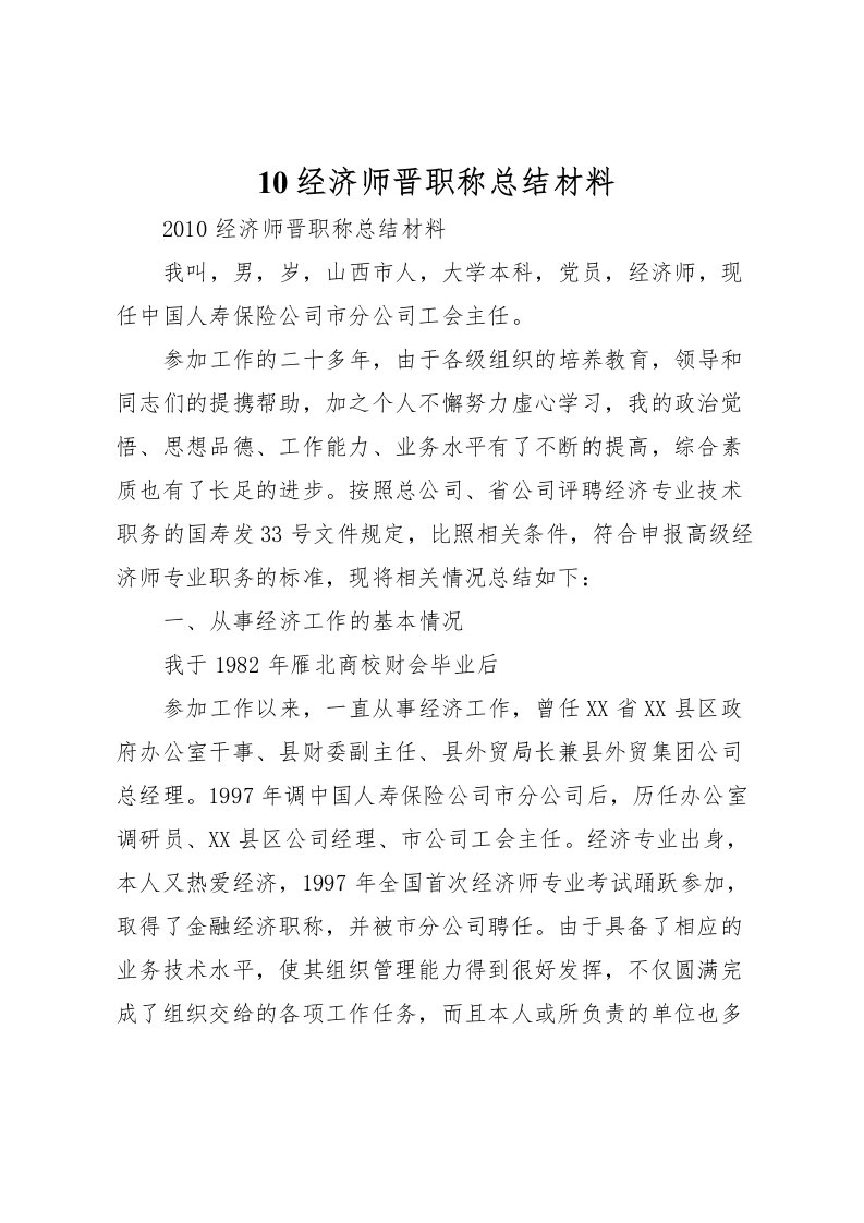 2022-经济师晋职称总结材料