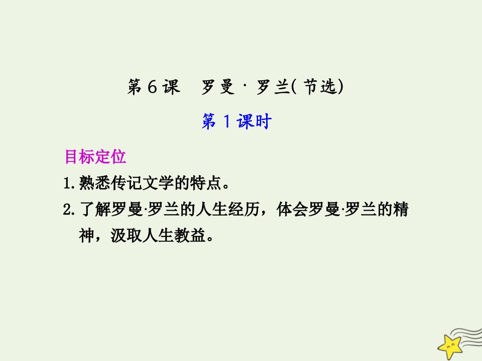 2021_2022学年高中语文第二单元传记6罗曼罗兰节选课件2粤教版必修1